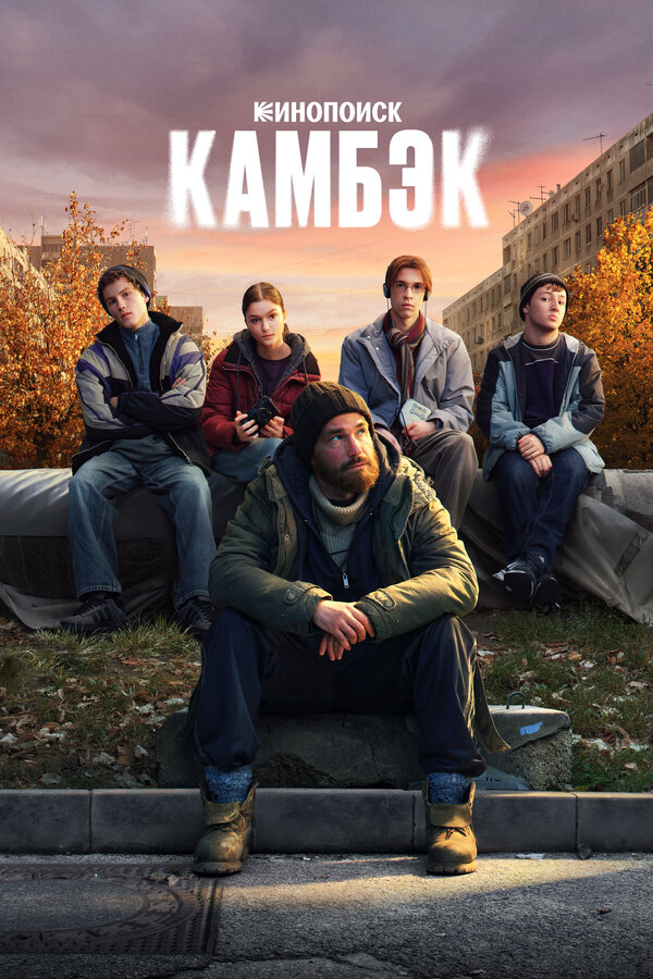 Камбэк 2025 постер